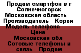 Продам смартфон в г.Солнечногорск(Московская область) › Производитель ­ Корея › Модель телефона ­ LG magna j3 › Цена ­ 8 000 - Московская обл. Сотовые телефоны и связь » Продам телефон   